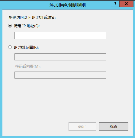 IIS上限制IP地址访问网站的设置方法