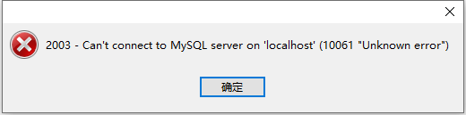 Navicat premium连接数据库出现:2003 Can\’t connect to MySQL server on\’localhost\'(10061)