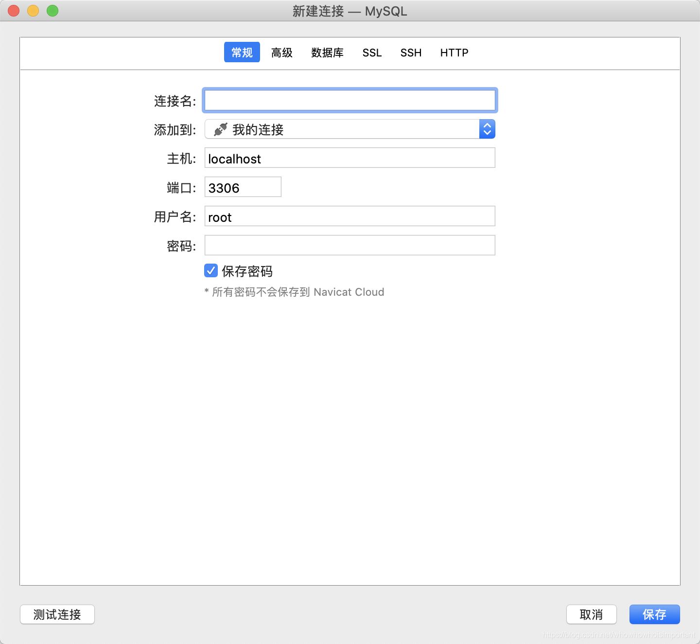 Mac系统Navicat的安装与使用教程