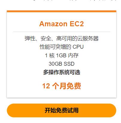 亚马逊免费云服务器申请与使用教程
