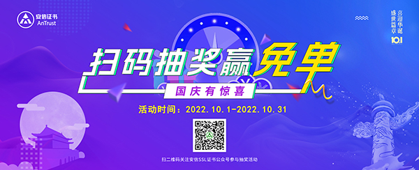 安信SSL证书“十一”送福利 扫码抽奖赢免单