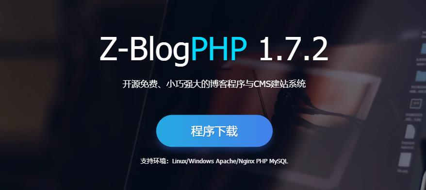 Z-Blog好用吗？使用Z-Blog建站怎么样