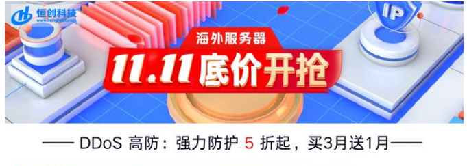 双11应该如何选购高防服务器