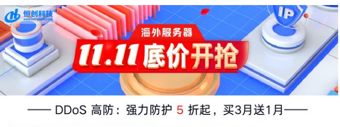 DDOS防护服务器海外和国内有差别吗？