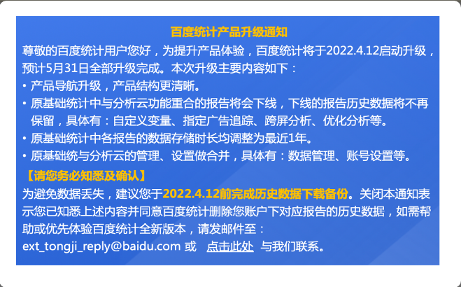 通知 ：百度统计产品于4月12日升级 建议尽快完成历史数据下载备份