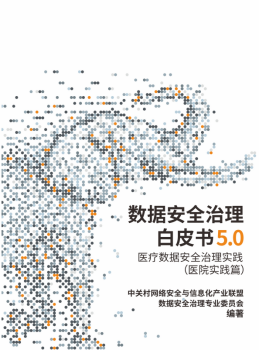 《数据安全治理白皮书5.0》正式发布