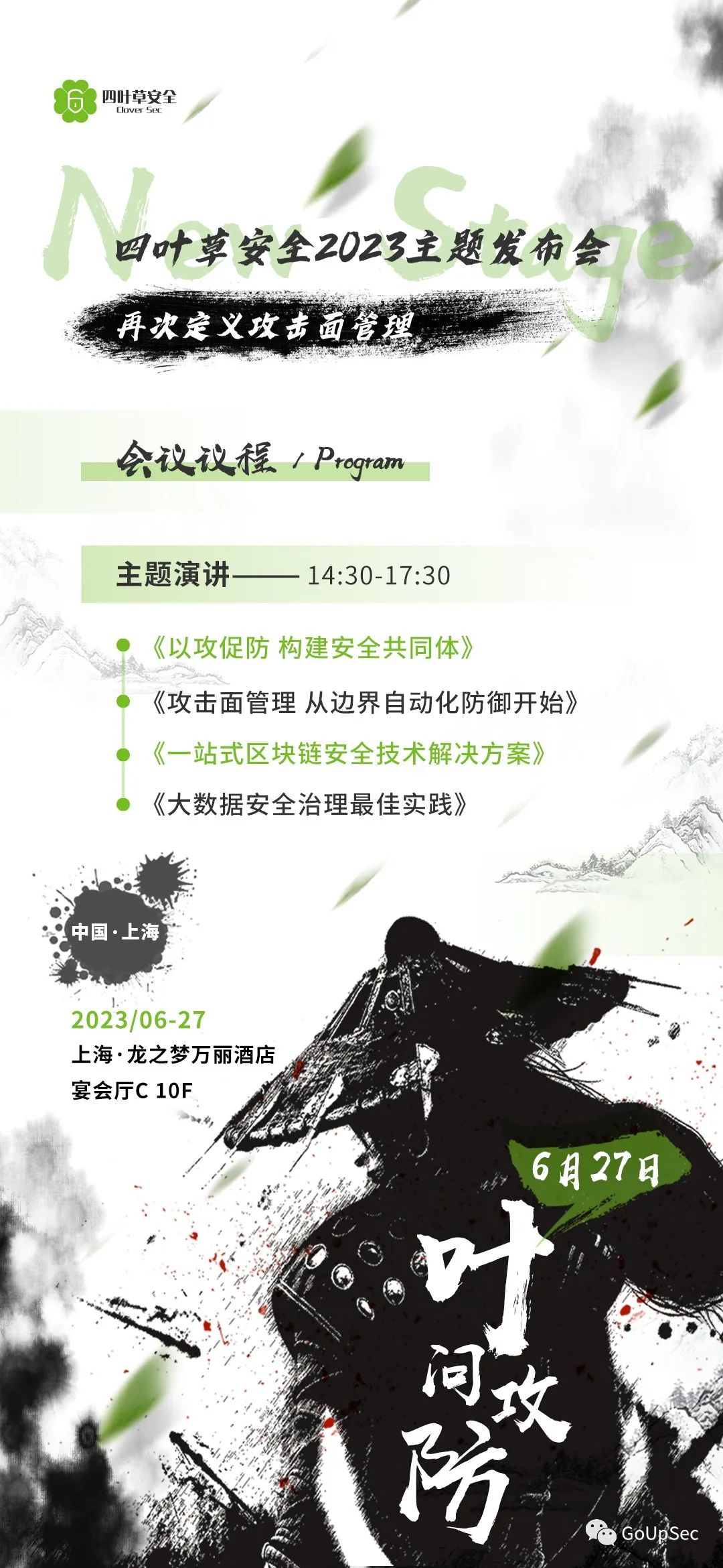 四叶草安全New Stage2025主题发布会邀您相见