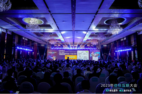 筑牢安全屏障,赋能数字未来|2023年信任互联大会隆重召开