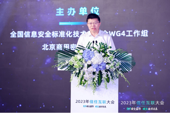 筑牢安全屏障,赋能数字未来|2023年信任互联大会隆重召开