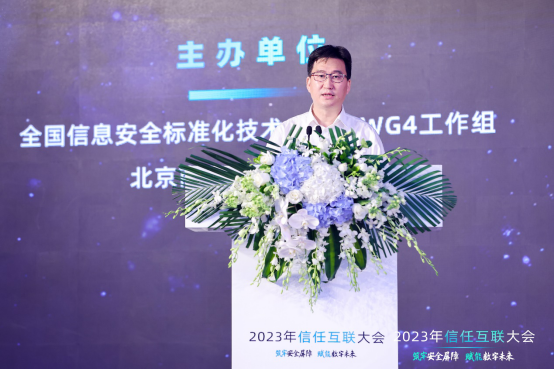 筑牢安全屏障,赋能数字未来|2023年信任互联大会隆重召开