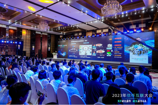 筑牢安全屏障,赋能数字未来|2023年信任互联大会隆重召开
