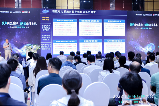 筑牢安全屏障,赋能数字未来|2023年信任互联大会隆重召开