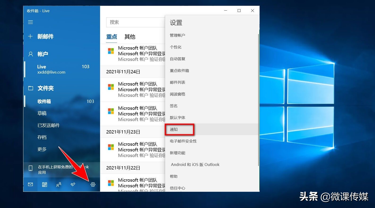 Windows 10不断弹出电子邮件通知,让人非常恼火,可以这样关闭它