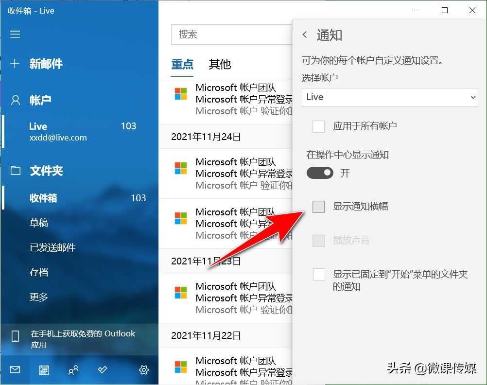 Windows 10不断弹出电子邮件通知,让人非常恼火,可以这样关闭它