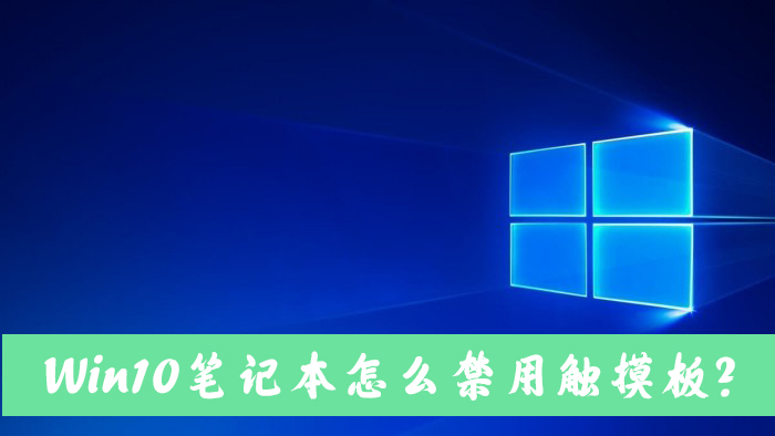 Win10笔记本电脑怎么禁用自带的触摸板?