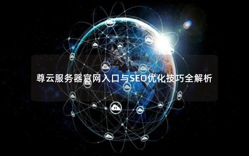 尊云服务器官网入口与SEO优化技巧全解析