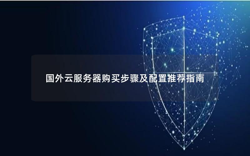 国外云服务器购买步骤及配置推荐指南