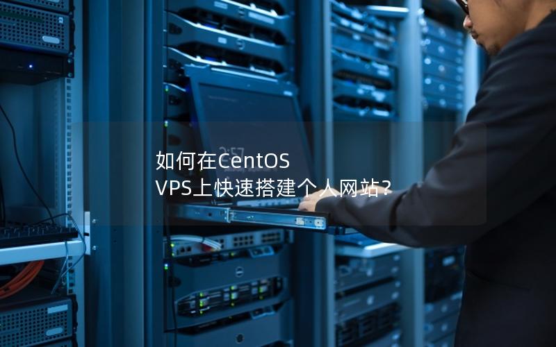 如何在CentOS VPS上快速搭建个人网站？