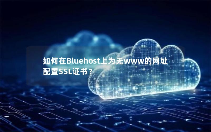 如何在Bluehost上为无www的网址配置SSL证书？