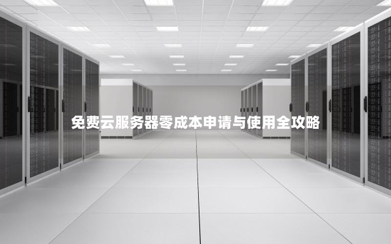 免费云服务器零成本申请与使用全攻略