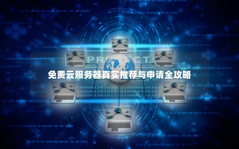免费云服务器真实推荐与申请全攻略