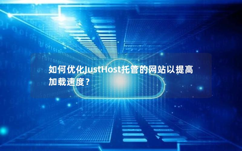 如何优化JustHost托管的网站以提高加载速度？