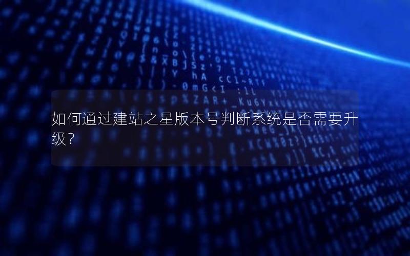 如何通过建站之星版本号判断系统是否需要升级？