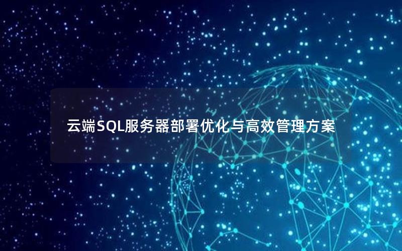 云端SQL服务器部署优化与高效管理方案