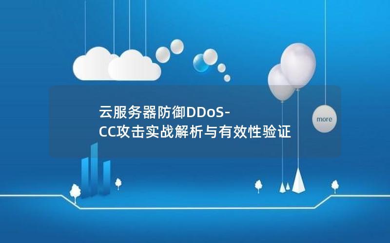 云服务器防御DDoS-CC攻击实战解析与有效性验证