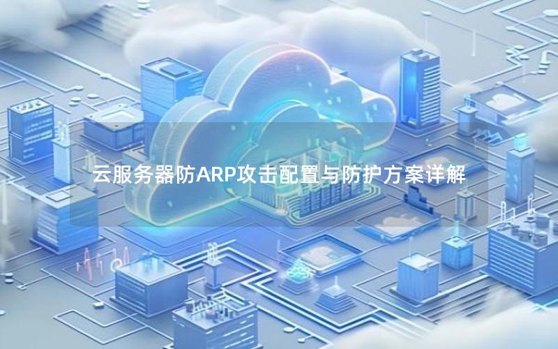 云服务器防ARP攻击配置与防护方案详解