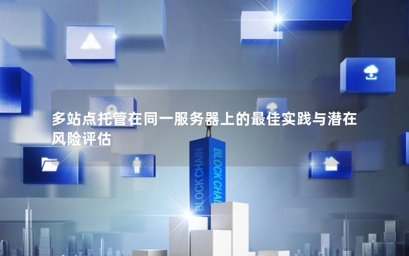 多站点托管在同一服务器上的最佳实践与潜在风险评估