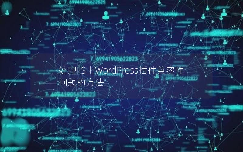 处理IIS上WordPress插件兼容性问题的方法