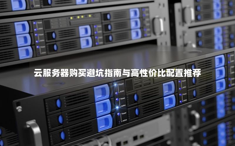 云服务器购买避坑指南与高性价比配置推荐