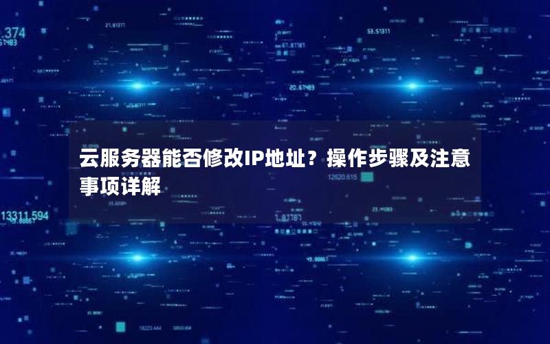 云服务器能否修改IP地址?操作步骤及注意事项详解