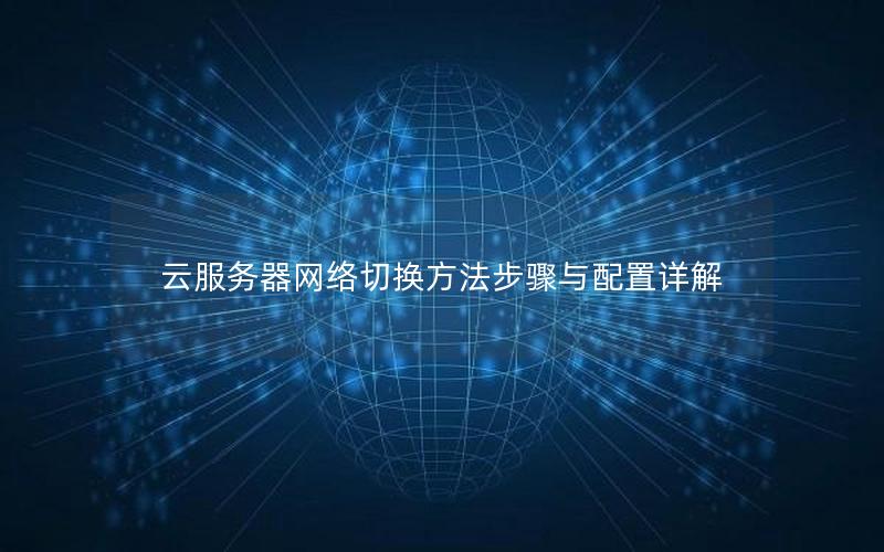 云服务器网络切换方法步骤与配置详解