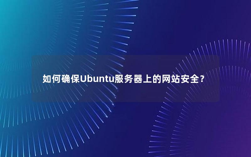 如何确保Ubuntu服务器上的网站安全？
