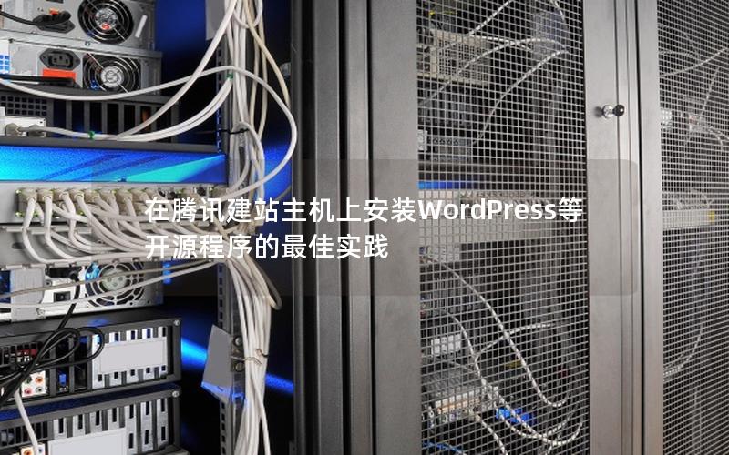 在腾讯建站主机上安装WordPress等开源程序的最佳实践