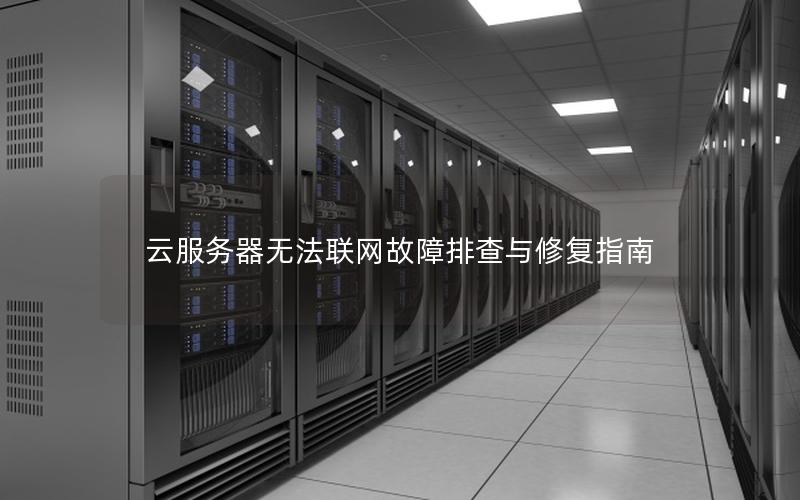云服务器无法联网故障排查与修复指南