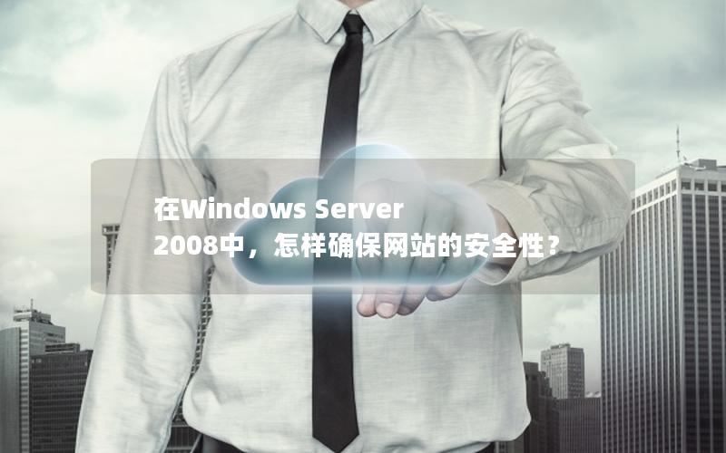 在Windows Server 2008中，怎样确保网站的安全性？