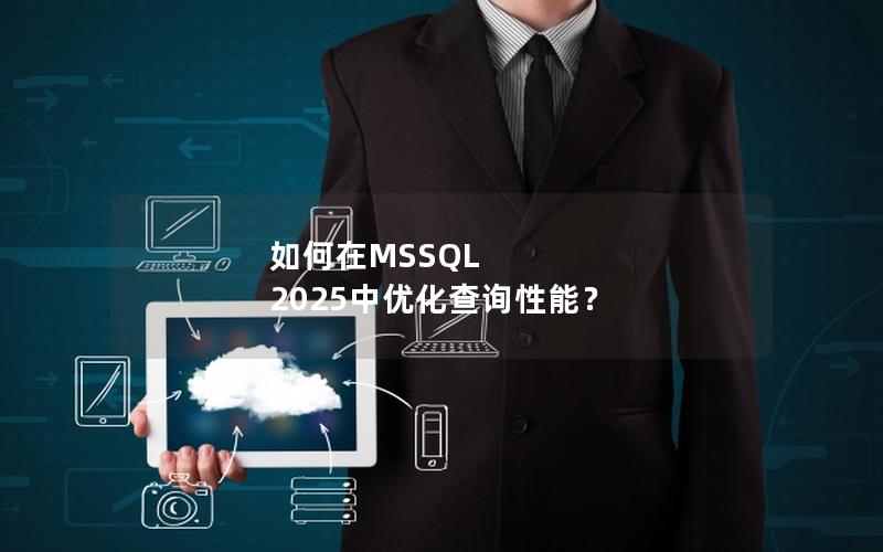 如何在MSSQL 2025中优化查询性能？