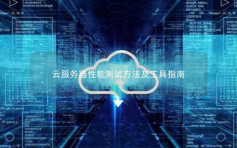 云服务器性能测试方法及工具指南