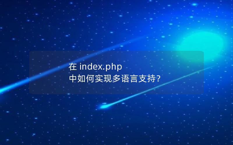 在 index.php 中如何实现多语言支持?
