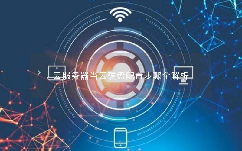 云服务器当云硬盘配置步骤全解析