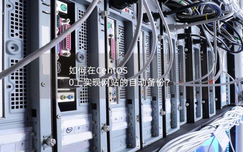 如何在CentOS 0上实现网站的自动备份？