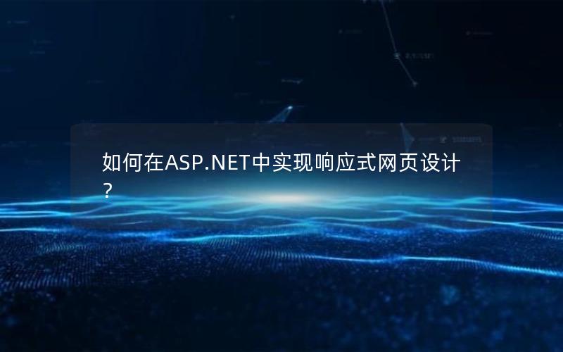 如何在ASP.NET中实现响应式网页设计？