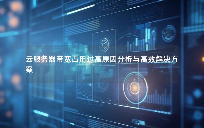 云服务器带宽占用过高原因分析与高效解决方案