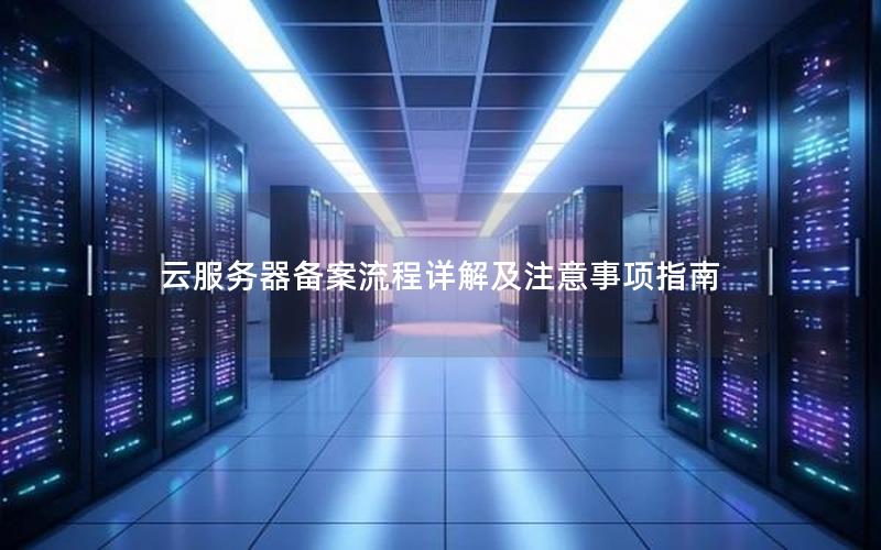 云服务器备案流程详解及注意事项指南