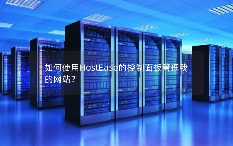 如何使用HostEase的控制面板管理我的网站？