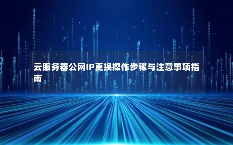 云服务器公网IP更换操作步骤与注意事项指南