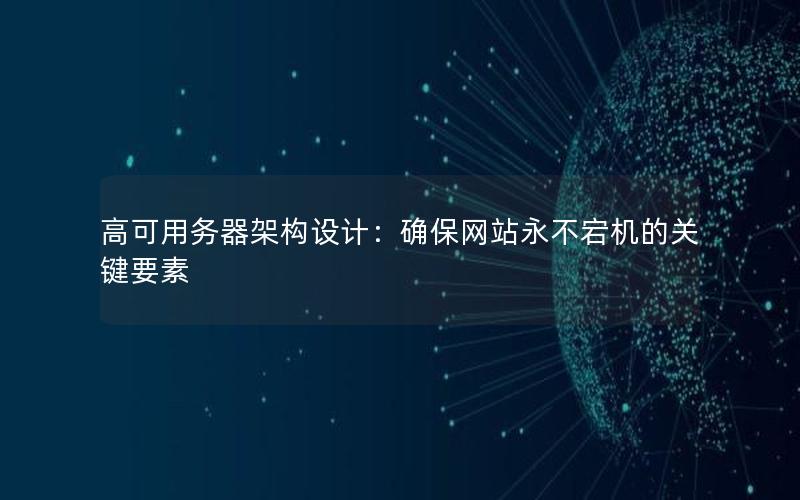 高可用务器架构设计：确保网站永不宕机的关键要素